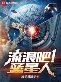 流浪吧!蓝星人
