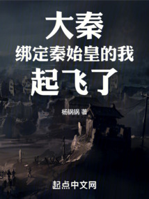 大秦:绑定秦始皇的我,起飞了