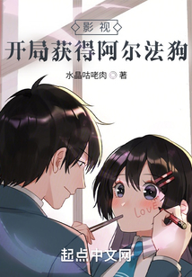 影视:开局获得阿尔法狗