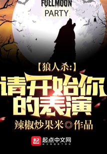 狼人杀:请开始你的表演