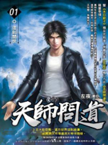 天师问道
