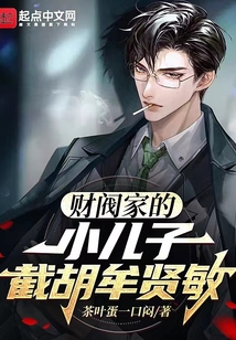 财阀家的小儿子,截胡牟贤敏