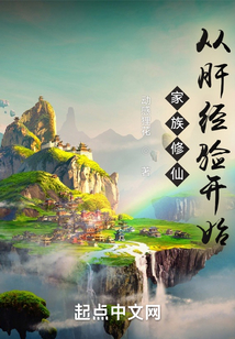 家族修仙:从肝经验开始