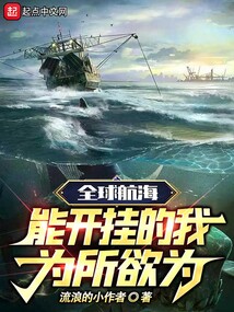 全球航海:能开挂的我为所欲为