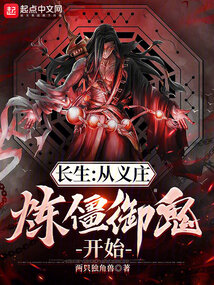 长生:从义庄炼僵御鬼开始