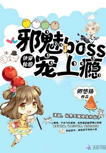 快穿轮回:邪魅Boss,宠上瘾