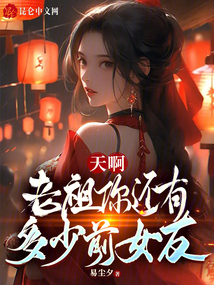天啊,老祖你还有多少前女友