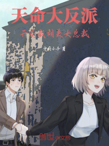 天命大反派:开局截胡美女总裁