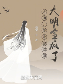 大明:朕让你监国,大明全疯了?