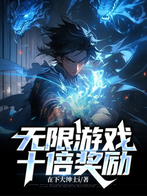 无限游戏:十倍奖励