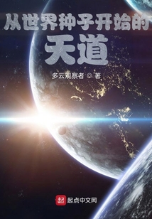 从世界种子开始的天道