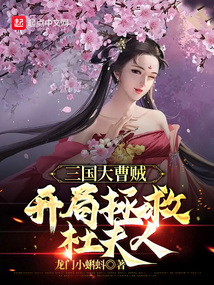三国大曹贼,开局拯救杜夫人