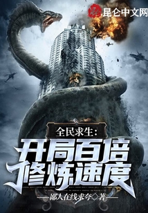 全民求生:开局百倍修炼速度