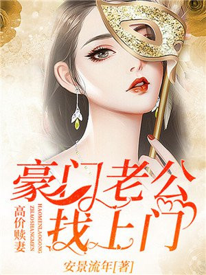 高价赎妻:豪门老公找上门