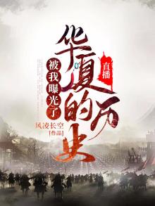 直播:华夏的历史被我曝光了