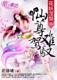 花妖涅槃:仙尊难驾驭