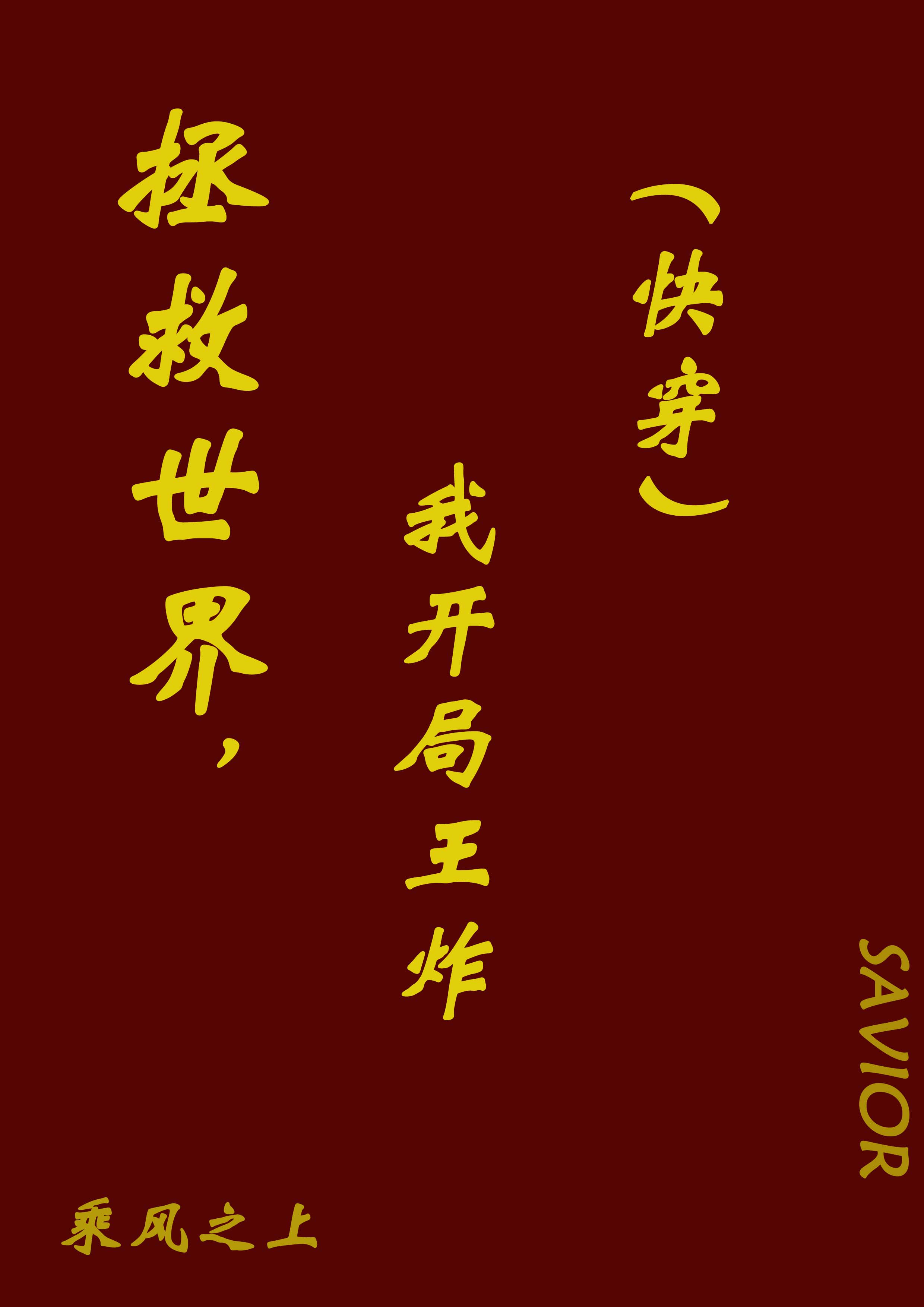 拯救世界,王炸开局(快穿)