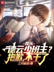 娱乐:德云少班主?抱歉,不干了