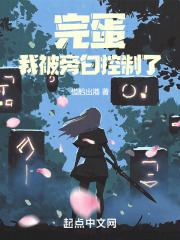 完蛋,我被旁白控制了