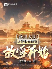 盛世大明,从带朱元璋逛故宫开始