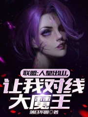 联盟:人皇出山,让我对线大魔王