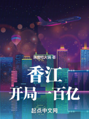 香江:开局一百亿