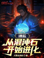 洪荒:从混沌石开始进化!