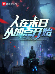 人在末日,从加点开始!
