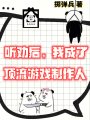 游戏制作:这个设计师太听劝了