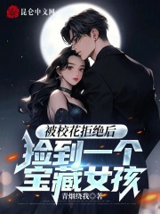 被校花拒绝后,捡到一个宝藏女孩
