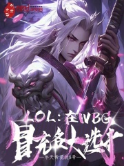 LOL:在WBG冒充各大选手
