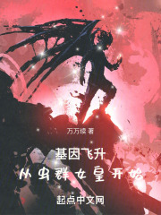 基因飞升:从虫群女皇开始