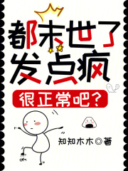 都末世了,发点疯很正常吧?