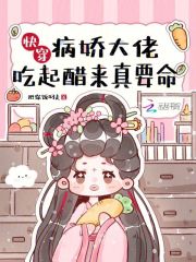 快穿:病娇大佬吃起醋来真要命