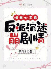 听我心声后,反派沉迷崩剧情