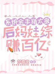 系统金手指太多,后妈娃综赚百亿