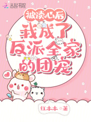 被读心后,我成了反派全家的团宠