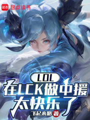 LOL:在LCK做中援太快乐了