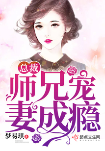 总裁师兄宠妻成瘾