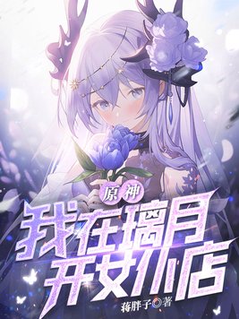 原神:我在璃月开女仆店