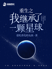 重生成一颗星球的小说