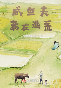 咸鱼夫妻在逃荒