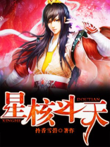 星核斗天TXT