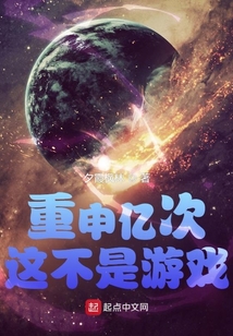 重申亿次这不是游戏小说