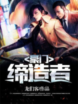 豪门缔造者