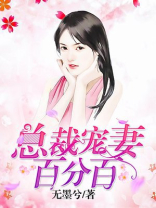 总裁宠妻百分百