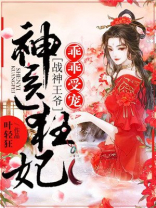 神医狂妃:战神王爷乖乖受宠