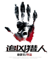 追凶猎人
