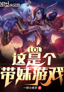 LOL:这是个带妹游戏!