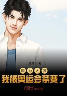 因为太强,我被奥运会禁赛了